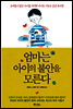 엄마는 아이의 불안을 모른다