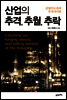산업의 추격, 추월, 추락