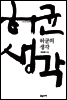 허균의 생각