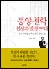 동양철학 인생과 맞짱 뜨다 : 삶의 지혜를 넘어 도전의 철학으로