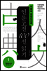 서울대 권장도서로 인문고전 100선 읽기 1