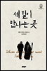세 길이 만나는 곳