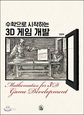 수학으로 시작하는 3D 게임 개발