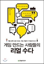 게임 만드는 사람들의 리얼 수다