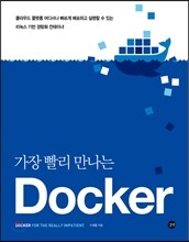 가장 빨리 만나는 도커 Docker