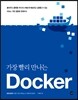 가장 빨리 만나는 도커 Docker