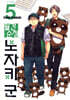 월간순정 노자키 군 5
