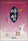 야합 1-3(모두 3권 완결)