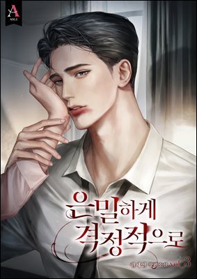 은밀하게 격정적으로 3권 (완결)