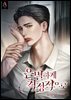 은밀하게 격정적으로 3권 (완결)