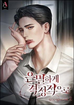 은밀하게 격정적으로 2권