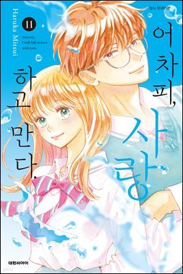 어차피, 사랑하고 만다. 11권