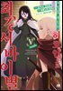 [대여] 여성향 게임의 히로인으로 최강 서바이벌 05권