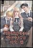 집착광공에게서 병약미인수를 지키는 법 4권 (완결)