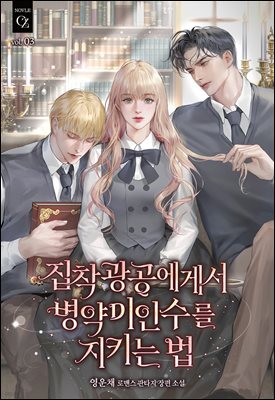 집착광공에게서 병약미인수를 지키는 법 3권