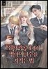 집착광공에게서 병약미인수를 지키는 법 3권