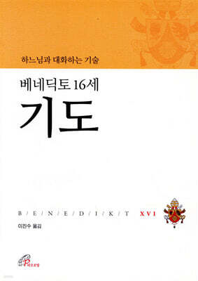 베네딕토 16세 기도
