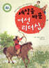 세상을 바꾼 여성 리더십
