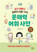 문해력 어휘 사전