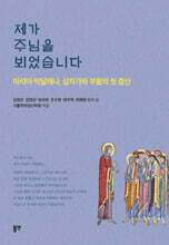 제가 주님을 뵈었습니다