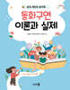 동화구연 이론과 실제