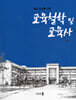 교육철학 및 교육사