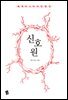 신호원 - 세계 미스터리 단편선