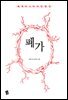 폐가 - 세계 미스터리 단편선