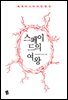 스페이드의 여왕 - 세계 미스터리 단편선
