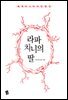 라파치니의 딸 - 세계 미스터리 단편선