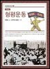 형평운동(개정판)