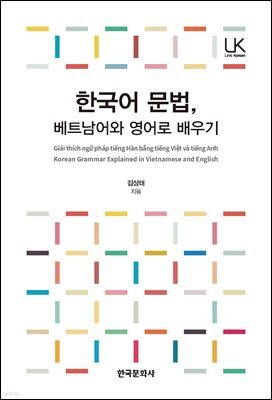 한국어 문법, 베트남어와 영어로 배우기