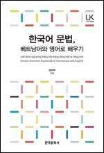 한국어 문법, 베트남어와 영어로 배우기