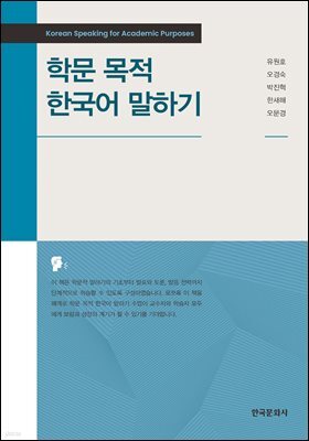학문 목적 한국어 말하기