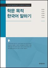 학문 목적 한국어 말하기
