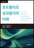 포트폴리오 성과분석의 이해