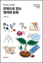 콘텐츠로 읽는 영어와 문화