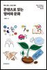 콘텐츠로 읽는 영어와 문화