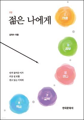젊은 나에게(제2판)