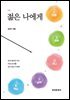 젊은 나에게(제2판)