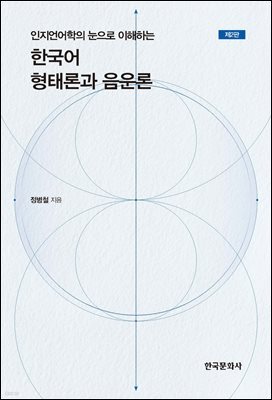 인지언어학의 눈으로 이해하는 한국어 형태론과 음운론(제2판)