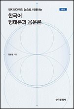 인지언어학의 눈으로 이해하는 한국어 형태론과 음운론(제2판)