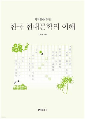외국인을 위한 한국 현대문학의 이해