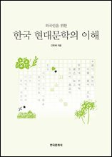 외국인을 위한 한국 현대문학의 이해