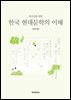 외국인을 위한 한국 현대문학의 이해