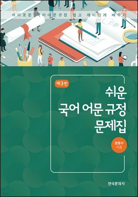 쉬운 국어 어문 규정 문제집(제3판)