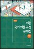 쉬운 국어 어문 규정 문제집(제3판)