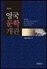 영국문학개관(제4판)