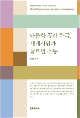 다문화 공간 한국, 세계 시민과 글로벌 소통
