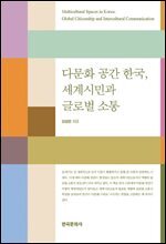 다문화 공간 한국, 세계 시민과 글로벌 소통